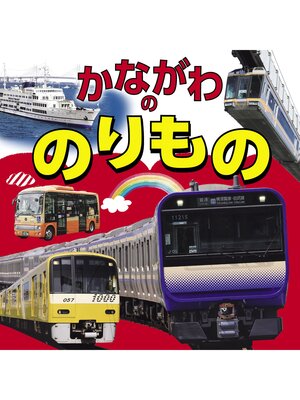 cover image of かながわののりもの（2022年版）
